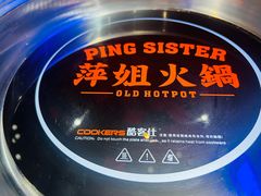 -萍姐火锅·公路夜市(打浦桥日月光店)