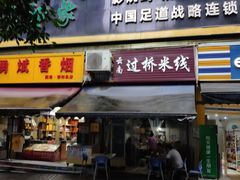 门面-德致祥云南过桥米线(云天小苑店)