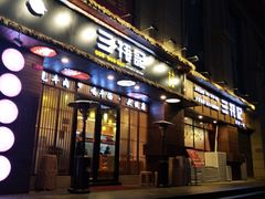 门面-三牦记·涮烤一体火锅(小河店)