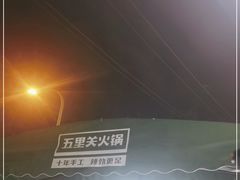 -五里关火锅(牛市口店)
