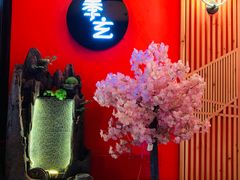 -季玄精致日本料理自助餐(闸北公园店)