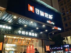 门面-寻味唐派·牛奶手撕面包(府前街店)