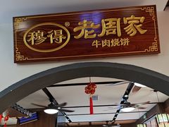 -穆得·老周家牛肉烧饼(普利街店)