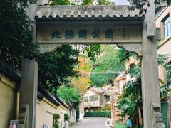 -北极阁公园
