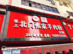 -张家羊肉汤粉小吃店