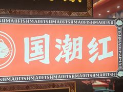 -南锣肥猫·麻辣烤鱼·16年现烤现卖(财富购物中心店)
