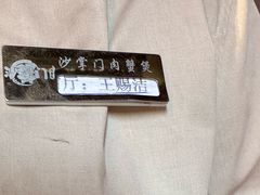 -沙掌门肉蟹煲(沙溪店)