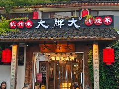 -大牌大·传统杭帮菜(湖滨店)