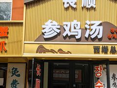 -长顺参鸡汤店(西塔总店)