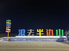 -东海半边山旅游度假区