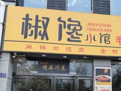-椒馋小馆(绿源路店)
