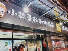 -小魏哥果仁烤面筋