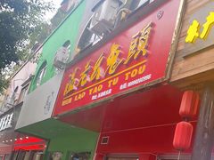 -温老幺兔头