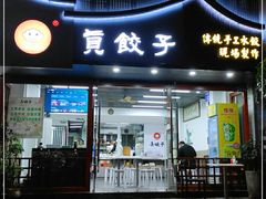 门面-宝印真饺(瑞景总店)