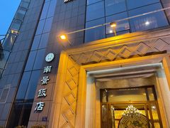 门面-南景饭店(万家丽路店)
