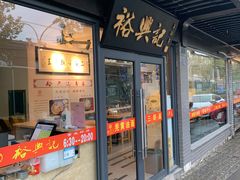 门面-裕兴记·三虾面(西北街总店)