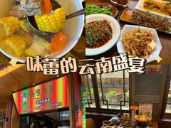 -隔壁老王·家常云南菜(花巷店)