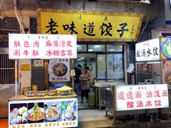-老味道饺子馆(回民街店)
