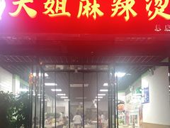 门面-大姐麻辣烫(莲宝中路店)