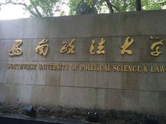 -西南政法大学(沙坪坝校区)