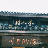 🔥杭州景区人气no.1|百年老宅茶人村地道杭帮美味～