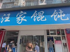 门面-汪家馄饨(集庆路店)
