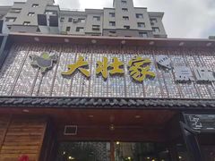 门面-大壮家原味烤肉(兴华北街店)
