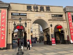 -王府井奥莱临潼小镇(临潼店)