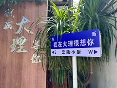 -云隐小厨·传统大理美食(复兴路店)