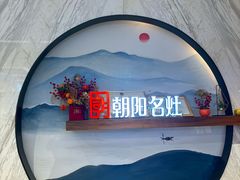 -朝阳闽灶·非遗文化闽菜馆·福建老字号(福飞路店)