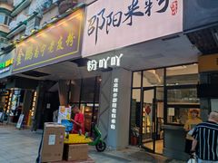 门面-粉吖吖·邵阳米粉(体育西路店)