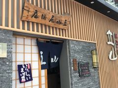 门面-立山居酒屋·烧鸟 天妇罗(西北湖店)