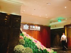 -半岛翡丽海鲜自助餐厅(观风亭店)
