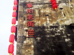 -黎阳老街