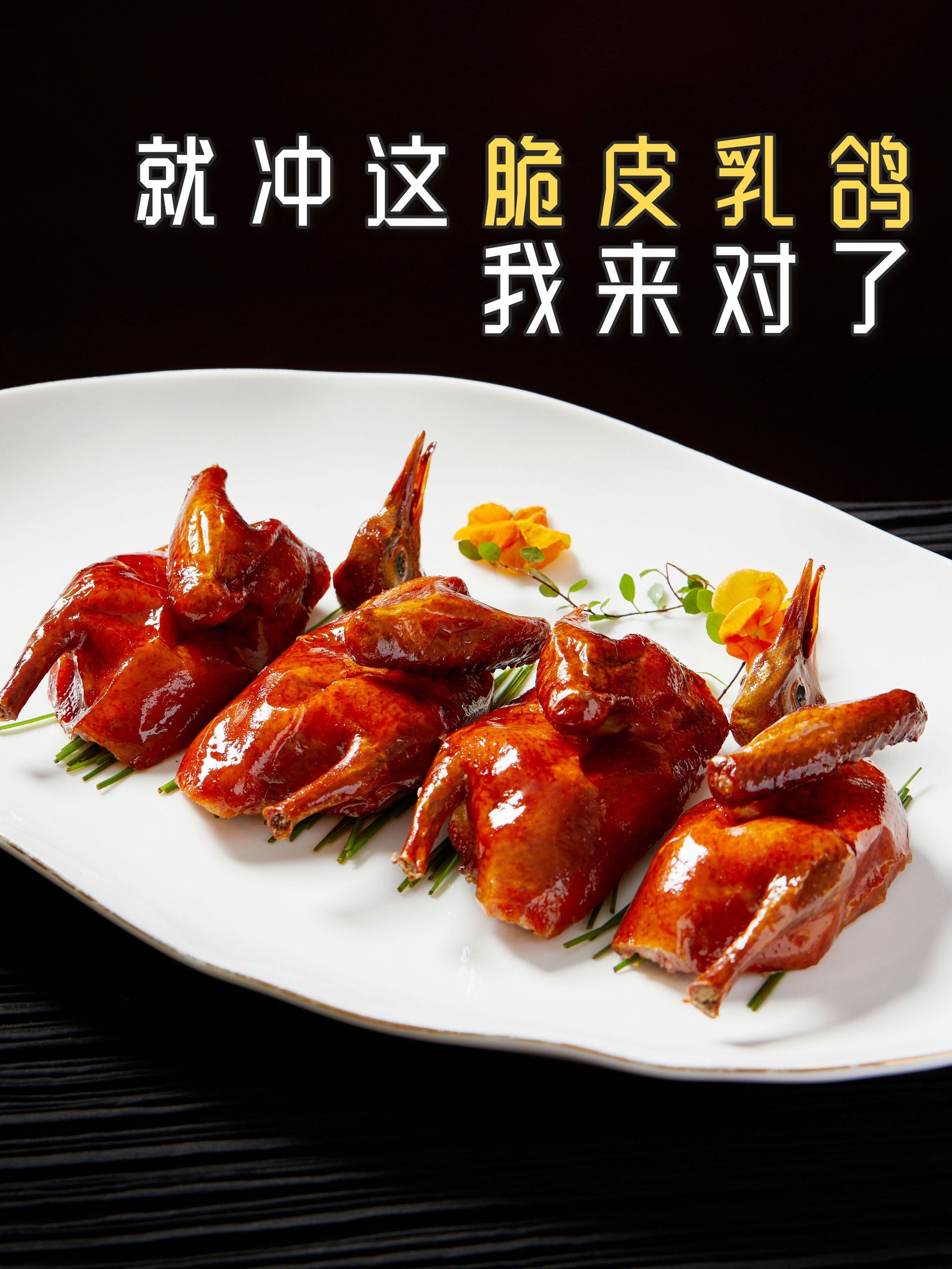 秘制脆皮乳鸽