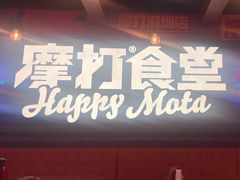 -摩打食堂(喜荟城店)