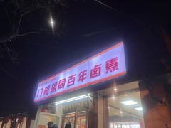 -门框胡同百年卤煮(新街口店)