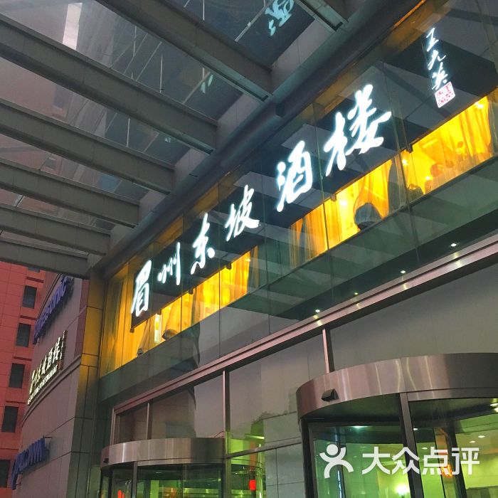 眉州东坡酒楼(中关村店)门面图片 第2091张