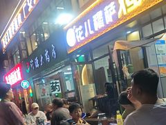 -花儿穆萨·烤肉餐厅(石马坪店)