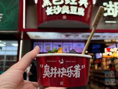 -黑色经典臭豆腐·湖南特产(坡子街店)