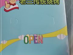 -老三烧烤(二环西路店)