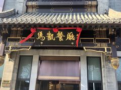门面-马凯餐厅(地安门店)
