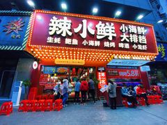 门面-辣小鲜·南昌大排档(船山路店)