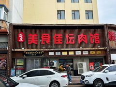 -盛京美食佳坛肉馆(沈阳总店)