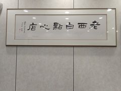 -老西白点心店