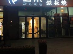 门面-大渔铁板烧(大悦城店)