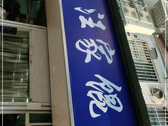 门面-汪家馄饨(集庆路店)