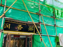 -鼎香润(德胜门内店)