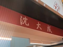 -沈大成(城隍庙店)