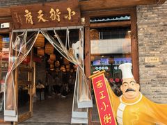 门店-小街天府(西工小街店)